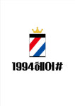 1994헤어샵