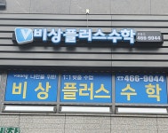 팩토수학교실비상플러스수학교습소