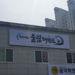국가대표 울림태권도