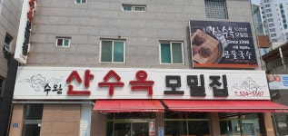 산수옥모밀집