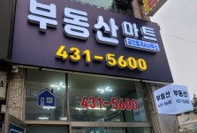부동산마트공인중개사사무소합동