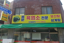 용문흑염소전문