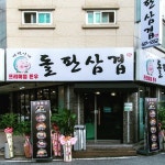 빠박이네돌판삼겹살 불당점