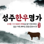 성주한우명가