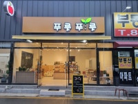 푸릇푸릇