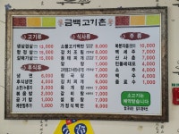 금백고기촌