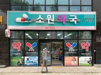 소원약국