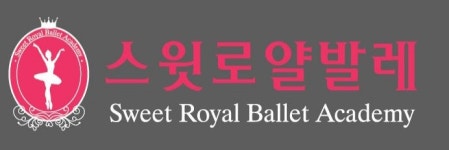 스윗로얄발레학원