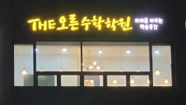 THE오른수학학원