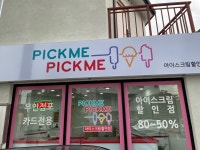 픽미픽미아이스 충주교현점