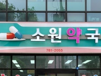 소원약국