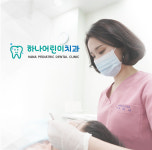 하나어린이치과의원