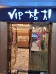 VIP참치 석탄회관점