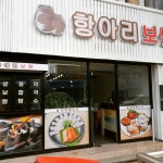 항아리보쌈