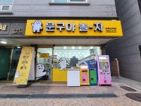 문구야놀자 수락산역점