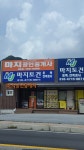 마지공인중개사사무소