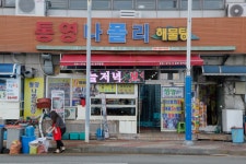 통영나폴리해물탕