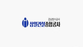 삼일건설종합공사