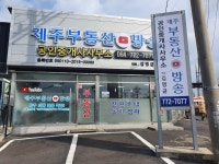 제주부동산방송공인중개사사무소