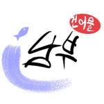 남부건어물