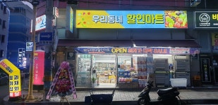 우리동네할인마트