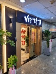 VIP참치 석탄회관점