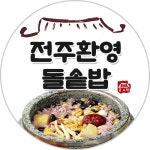 전주환영돌솥밥