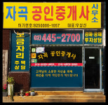 자곡공인중개사사무소