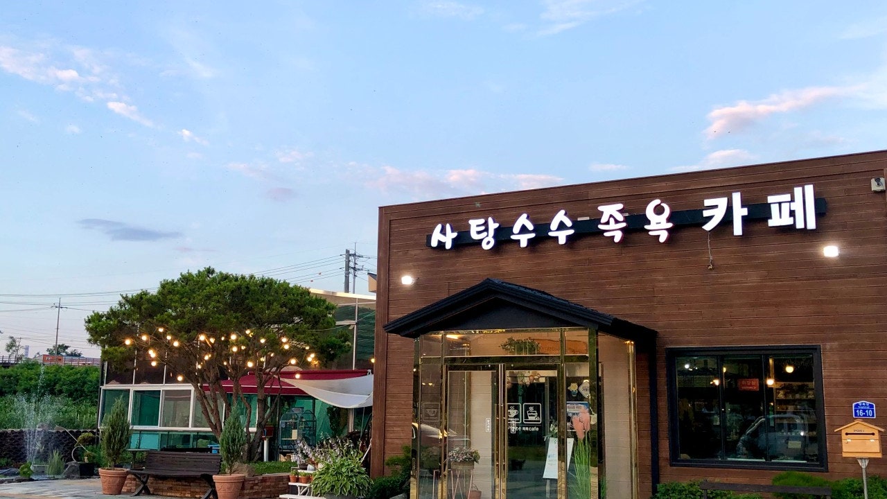 사탕수수 족욕카페