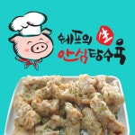 쉐프의 생안심탕수육 중랑직영점