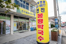 천진봉평막국수
