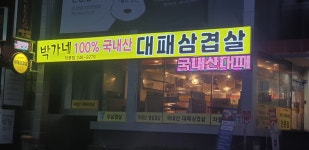 박가네 대패 삼겹살
