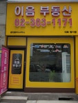 이음부동산공인중개사사무소
