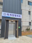 옥계정형외과의원