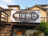 백야펜션