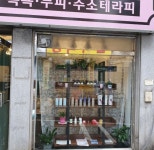 디톡스미 상대원점