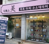 디톡스미 상대원점