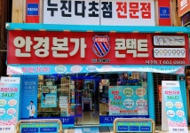 안경본가 충무점