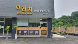 더리치공인중개사사무소