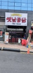 옛날통닭 지산점