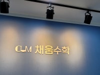 채움수학교습소