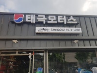 태극모터스