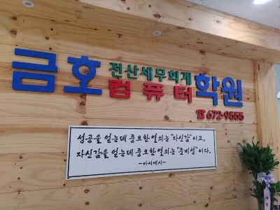 금호전산세무회계학원