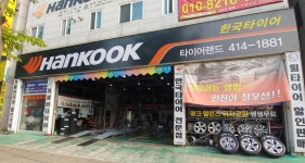 한국타이어 타이어랜드