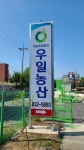 우일농산영농조합법인