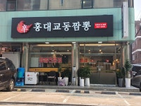 홍대교동짬뽕
