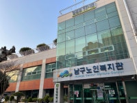 부산남구노인복지관