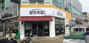 일만족발 오창점
