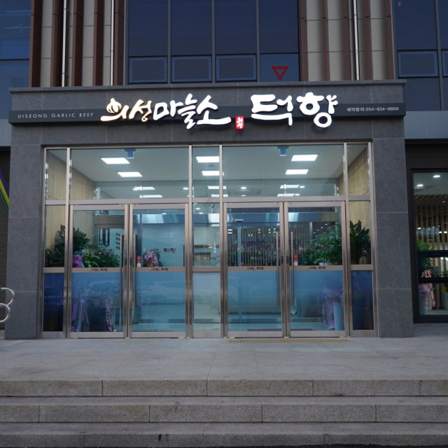 의성마늘소 덕향 육류,고기요리 대표 사진