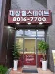 대장힐스테이트공인중개사사무소